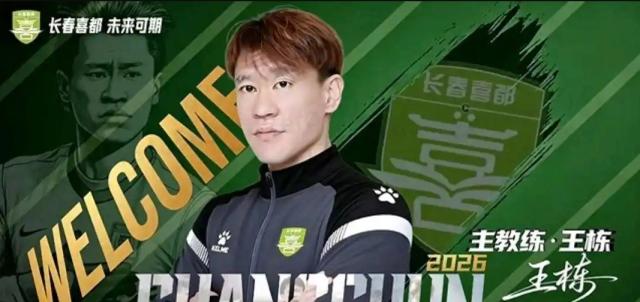 上任11天就下课！因被禁足长春喜都宣布与王栋解约